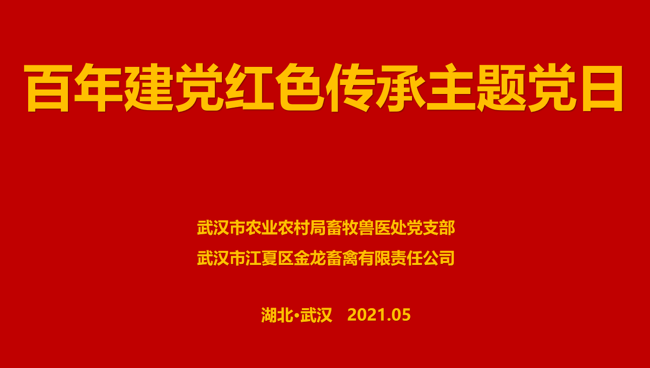“百年建黨，紅色傳承” --市農(nóng)業(yè)農(nóng)村局畜牧獸醫(yī)處聯(lián)合武漢金龍集團(tuán)舉辦主題黨日活動
